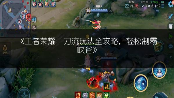《王者荣耀一刀流玩法全攻略，轻松制霸峡谷》