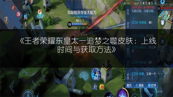 《王者荣耀东皇太一追梦之噬皮肤：上线时间与获取方法》