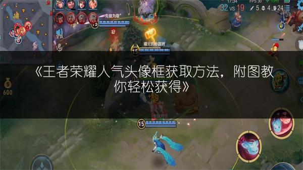 《王者荣耀人气头像框获取方法，附图教你轻松获得》