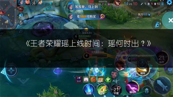 《王者荣耀瑶上线时间：瑶何时出？》