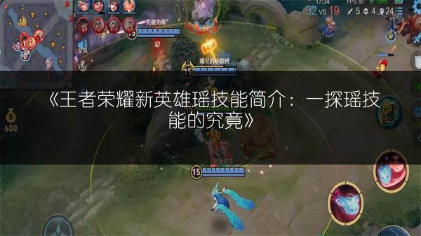 《王者荣耀新英雄瑶技能简介：一探瑶技能的究竟》