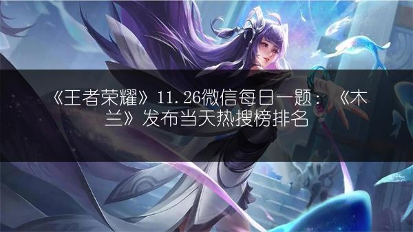 《王者荣耀》11.26微信每日一题：《木兰》发布当天热搜榜排名