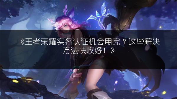 《王者荣耀》新版本福利雨，超多惊喜不容错过！