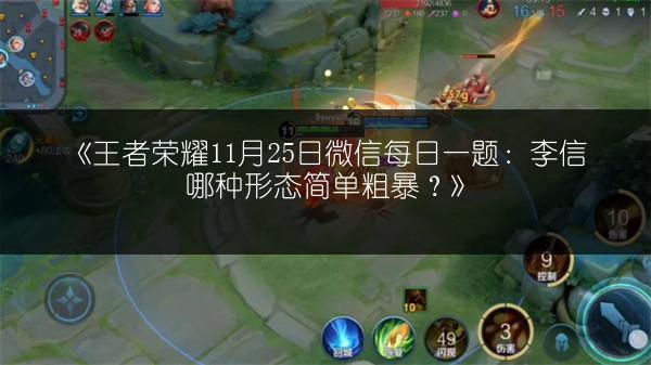 《王者荣耀11月25日微信每日一题：李信哪种形态简单粗暴？》