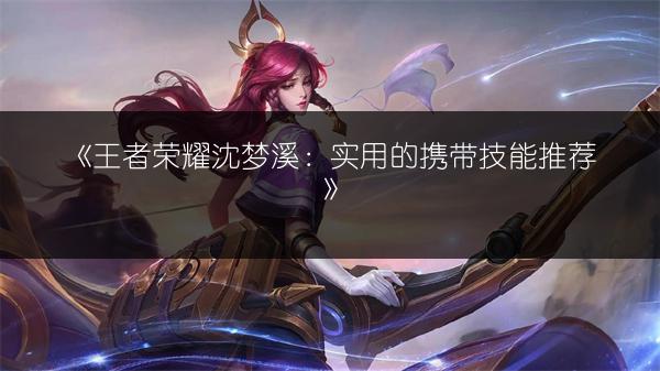 《王者荣耀李信玩法：出装铭文搭配全攻略》