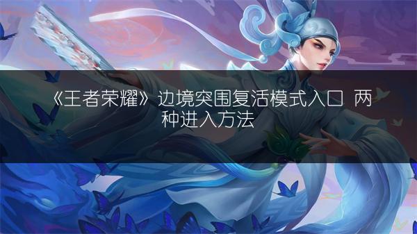 《王者荣耀》边境突围复活模式入口 两种进入方法