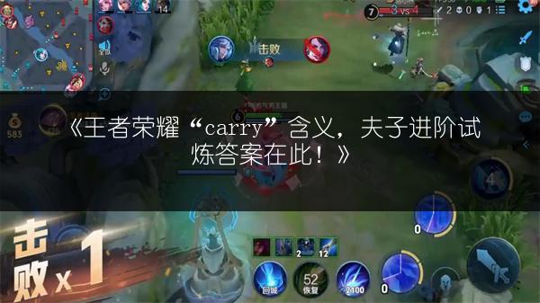 《王者荣耀“carry”含义，夫子进阶试炼答案在此！》