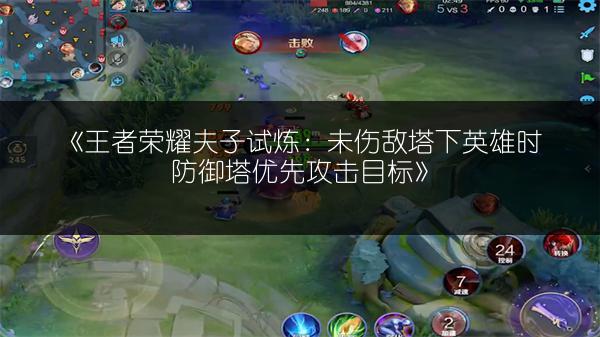 《王者荣耀夫子试炼：未伤敌塔下英雄时防御塔优先攻击目标》