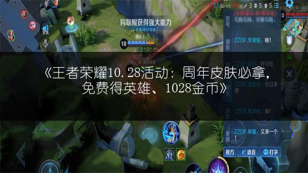 《王者荣耀10.28活动：周年皮肤必拿，免费得英雄、1028金币》