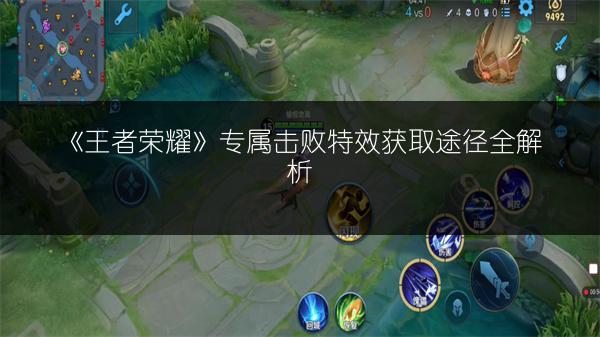 《王者荣耀》专属击败特效获取途径全解析