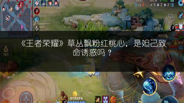 《王者荣耀》草丛飘粉红桃心，是妲己致命诱惑吗？