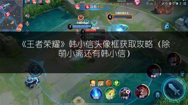 《王者荣耀》韩小信头像框获取攻略（除萌小离还有韩小信）