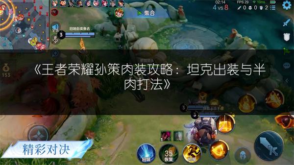 《王者荣耀孙策肉装攻略：坦克出装与半肉打法》