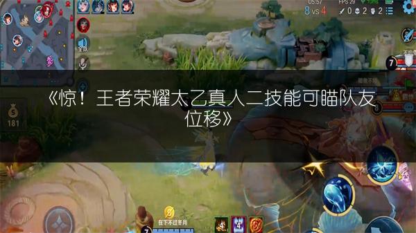 《惊！王者荣耀太乙真人二技能可瞄队友位移》