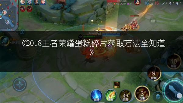 《2018王者荣耀蛋糕碎片获取方法全知道》