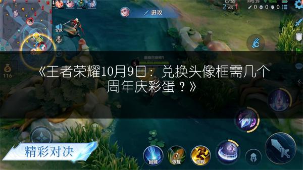 《王者荣耀10月9日：兑换头像框需几个周年庆彩蛋？》
