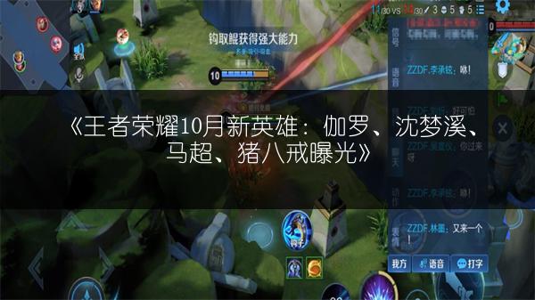 《王者荣耀10月新英雄：伽罗、沈梦溪、马超、猪八戒曝光》