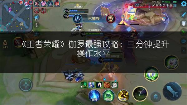 《王者荣耀》伽罗最强攻略：三分钟提升操作水平