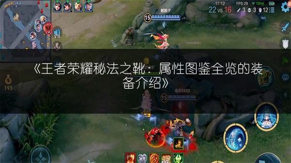 《王者荣耀秘法之靴：属性图鉴全览的装备介绍》