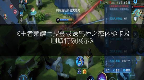 《王者荣耀七夕登录送鹊桥之恋体验卡及回城特效展示》