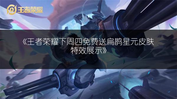 《王者荣耀抢先服星元皮肤上线，星元皮肤获取全攻略》