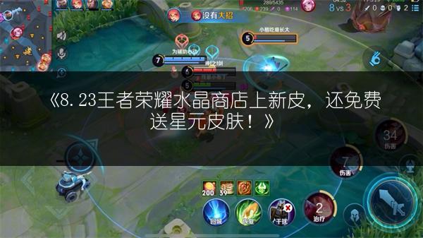《8.23王者荣耀水晶商店上新皮，还免费送星元皮肤！》