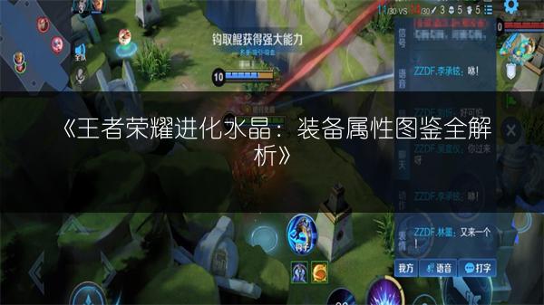 《王者荣耀进化水晶：装备属性图鉴全解析》