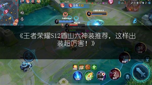 《王者荣耀S12盾山六神装推荐，这样出装超厉害！》