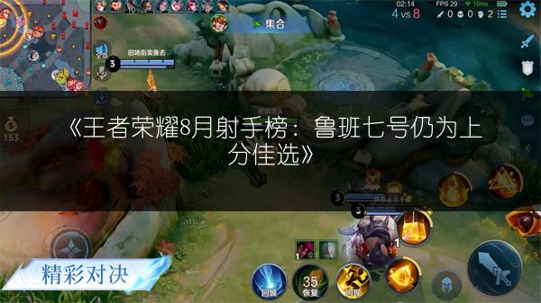 《王者荣耀8月射手榜：鲁班七号仍为上分佳选》