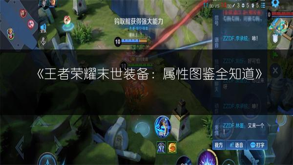 《王者荣耀末世装备：属性图鉴全知道》