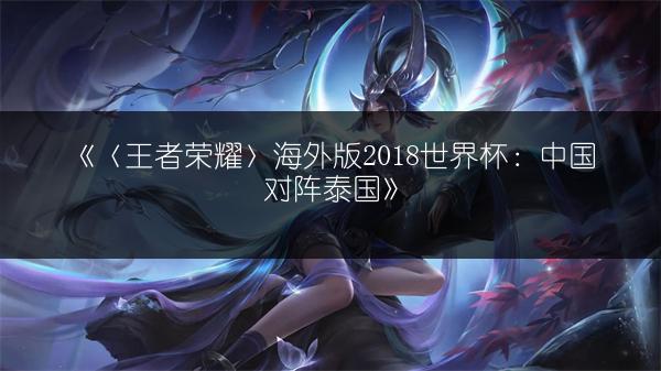 《王者荣耀冲能拳套：属性图鉴全览的装备介绍》