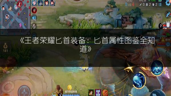 《王者荣耀风暴巨剑装备：属性图鉴全知道》