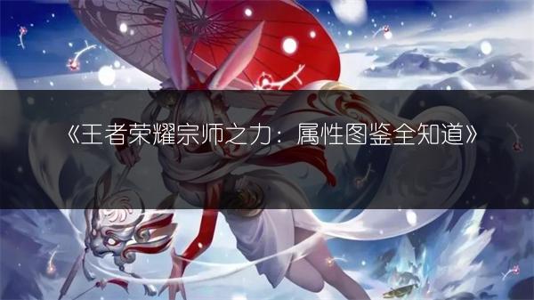 《王者荣耀搏击拳套装备：属性图鉴全知道》