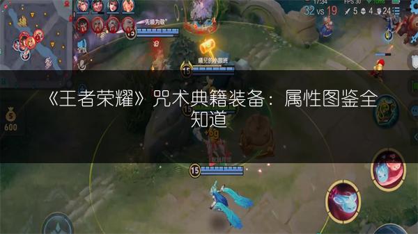 《王者荣耀》咒术典籍装备：属性图鉴全知道