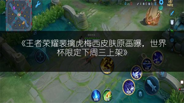 《王者荣耀裴擒虎梅西皮肤原画曝，世界杯限定下周三上架》