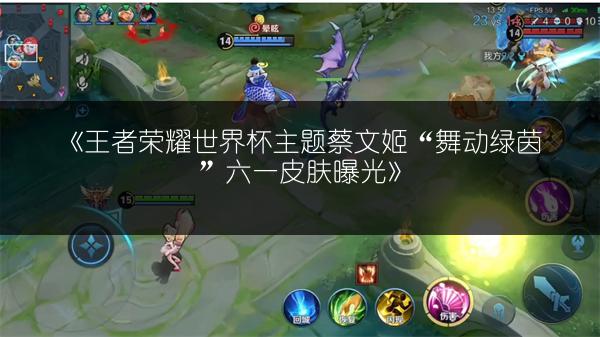 《王者荣耀世界杯主题蔡文姬“舞动绿茵”六一皮肤曝光》