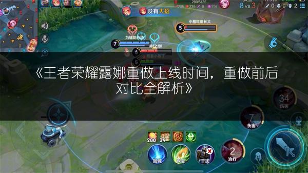 《王者荣耀露娜重做上线时间，重做前后对比全解析》
