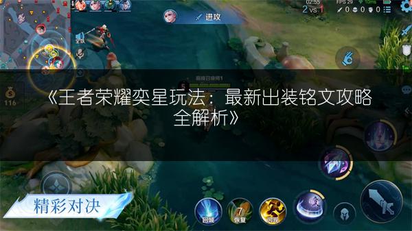 《王者荣耀奕星玩法：最新出装铭文攻略全解析》