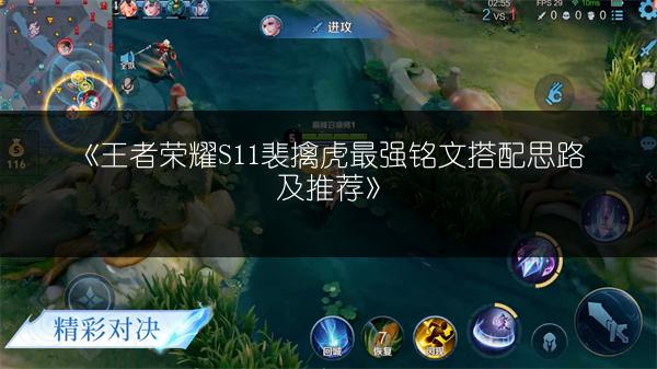 《王者荣耀S11裴擒虎最强铭文搭配思路及推荐》