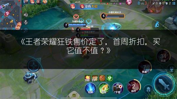 《王者荣耀狂铁售价定了，首周折扣，买它值不值？》