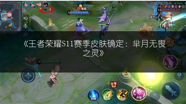 《王者荣耀S11赛季皮肤确定：芈月无畏之灵》