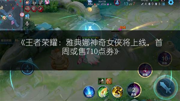 《王者荣耀：雅典娜神奇女侠将上线，首周或售710点券》