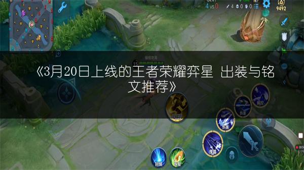 《3月20日上线的王者荣耀弈星 出装与铭文推荐》