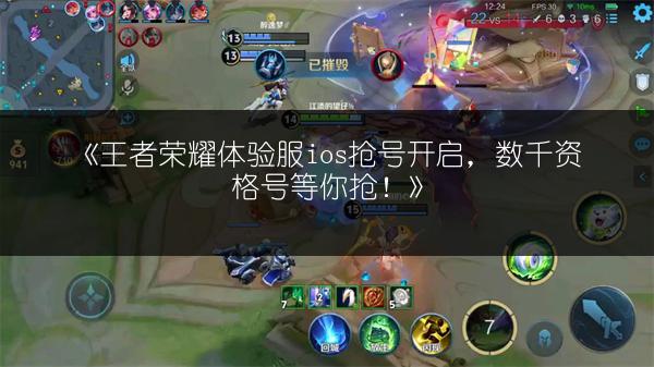 《王者荣耀体验服ios抢号开启，数千资格号等你抢！》
