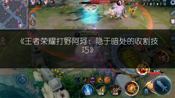 《王者荣耀打野阿珂：隐于暗处的收割技巧》