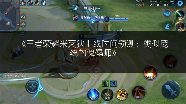 《王者荣耀米莱狄上线时间预测：类似庞统的傀儡师》