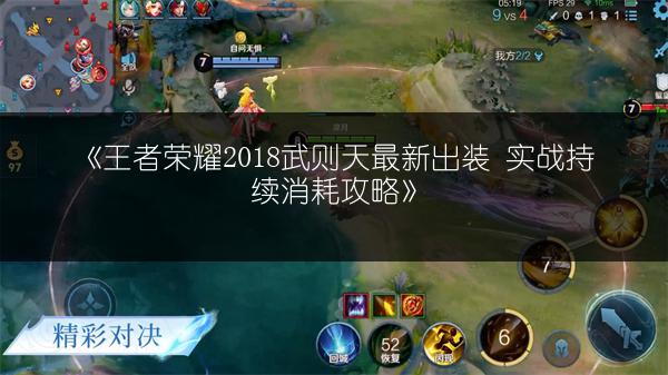 《王者荣耀2018武则天最新出装 实战持续消耗攻略》