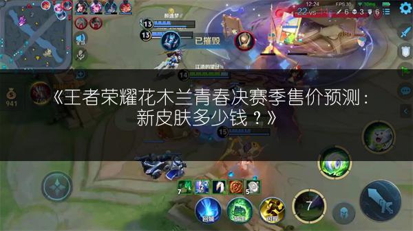 《王者荣耀花木兰青春决赛季售价预测：新皮肤多少钱？》