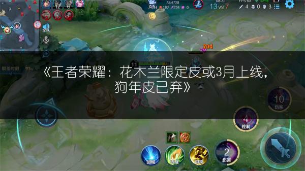 《王者荣耀：花木兰限定皮或3月上线，狗年皮已弃》