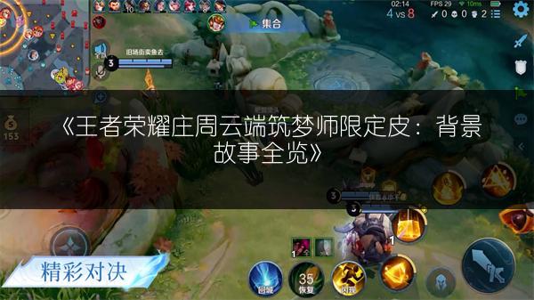 《王者荣耀庄周云端筑梦师限定皮：背景故事全览》